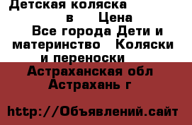 Детская коляска teutonia fun system 2 в 1 › Цена ­ 26 000 - Все города Дети и материнство » Коляски и переноски   . Астраханская обл.,Астрахань г.